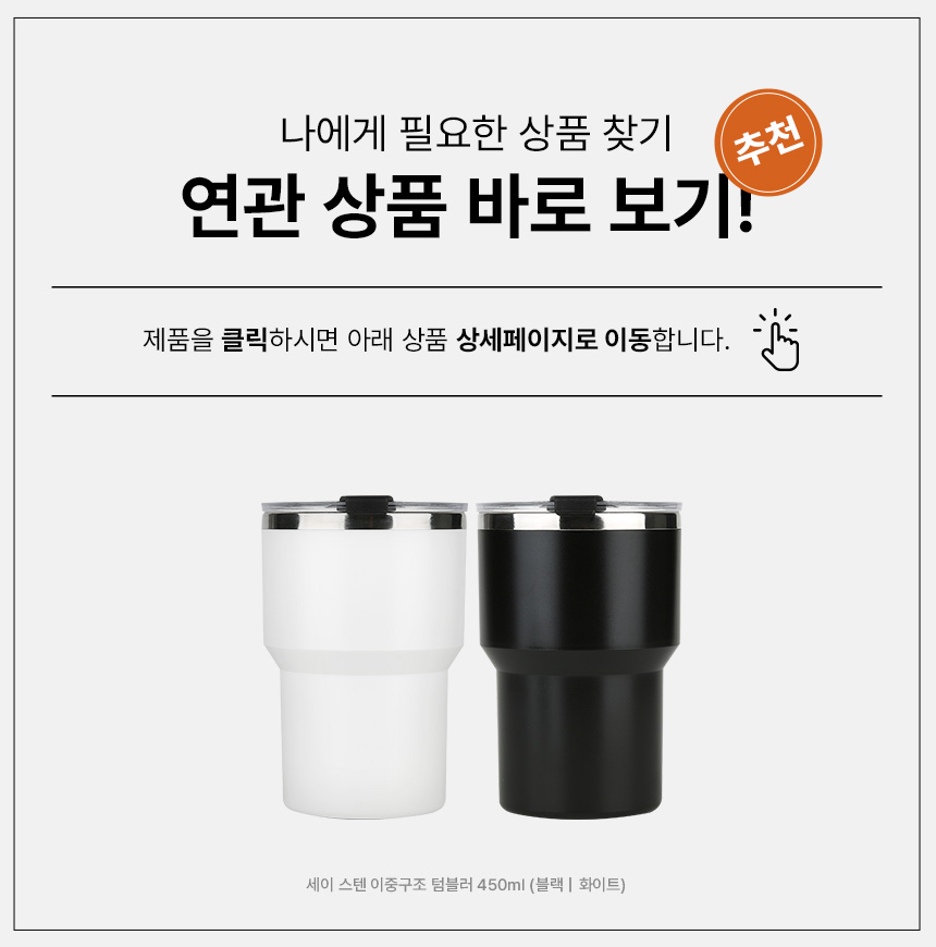 say_tumbler450_product_link.jpg